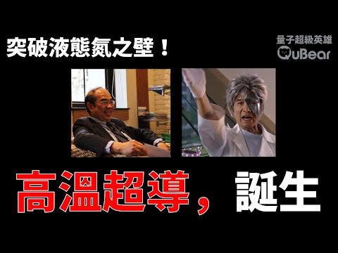 高溫超導體，誕生！引起一場國際大戰🇨🇭🆚🇹🇼台灣出身的科學家搶下的關鍵突破是？攝氏零下123度就叫高溫？液態氦、液態氮……科學家癡迷超低溫？｜量子熊 ✕ 龍騰文化｜#量子超級英雄 043
