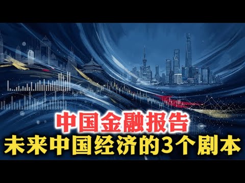 China Financial Report: Three possible scenarios for the Chinese economy over the next decade!