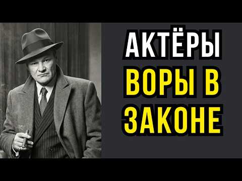 ВОРЫ В ЗАКОНЕ 13 АКТЕРОВ СССР, СКРЫВАЮЩИХ КРИМИНАЛЬНОЕ ПРОШЛОЕ