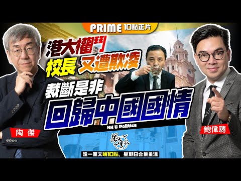 Chapter 680:港大校委會與校長張翔水火不容!校委石禮謙發聲炮轟校委會主席太大權!港大權鬥,校長副校長同遭欺凌!裁斷是非,必須回歸中國國情!|風雲谷|陶傑 鮑偉聰|2024/06/10