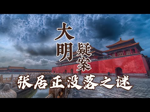 从帝王之师到大明罪人 明朝第一内阁首辅张居正 为何落得被抄家的下场？大明疑案（下部）7 张居正没落之谜 20160711 | CCTV百家讲坛官方频道