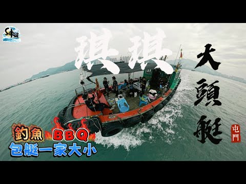 屯門三聖琪琪大頭艇｜一家大小釣魚+BBQ｜有溫度的香港特色艇｜ #sobear #香港釣魚 #大頭艇 #4k