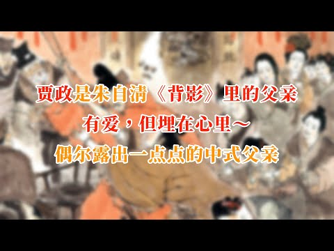 贾政是朱自清《背影》里的父亲～有爱,但埋在心里,偶尔露出一点点的中式父亲 #红楼梦  #名著 #红学 #名著朗读 #中国古典文学 #文学经典 #世界名著 #清代 #曹雪芹
