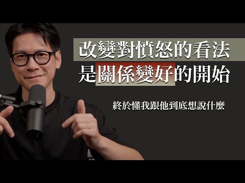 EP44 為什麼每次你只是想被理解，最後都變成吵架？