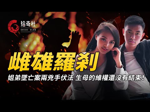 重慶姐弟墜亡案落下帷幕，惡男毒女已被正法，生母的維權還沒結束！