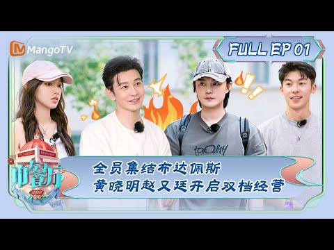 [CC] Chinese Restaurant S7 EP 1: Gathering in Budapest, Huang Xiaoming and Mark Chao's Competition