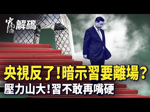 四中全會前暗湧：黨媒不再突出「一尊」？張又俠畫面異常、《崇禎》再上架引聯想【中南海解碼】｜#人民報