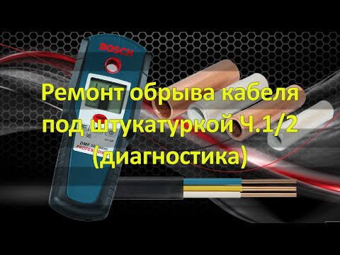 Ремонт обрыва кабеля под штукатуркой 1/2 (диагностика)