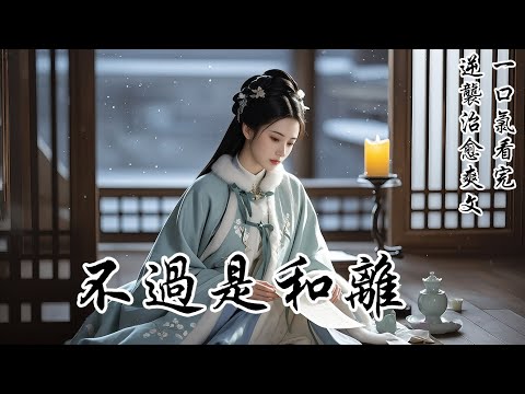 【不過是和離】嫁給他的第三年,他的白月光和離了。那天,他將人抱進府里,守了一整夜。第二日,他拿出之前大婚時,與我簽訂的和離書,問我還作不作數……