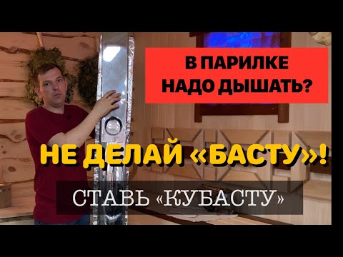 Вентиляция Басту в бане - готовое решение! Как подобрать и смонтировать.