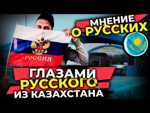 #казахстан  #павлодар  МНЕНИЕ О РУССКИХ. ГЛАЗАМИ РУССКОГО ИЗ КАЗАХСТАНА