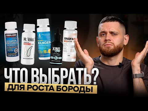 Лучшие и худшие средства для роста бороды / Рейтинг 2026