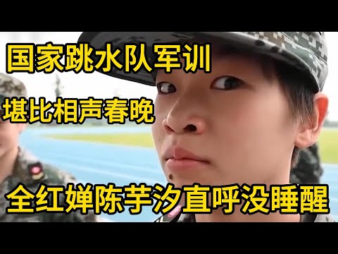 国家跳水队军训堪比相声春晚，全红婵陈芋汐直呼没睡醒！ #全红婵 #陈芋汐 #综艺 #孙颖莎 #樊振东 #巴黎奥运会 #中国跳水梦之队