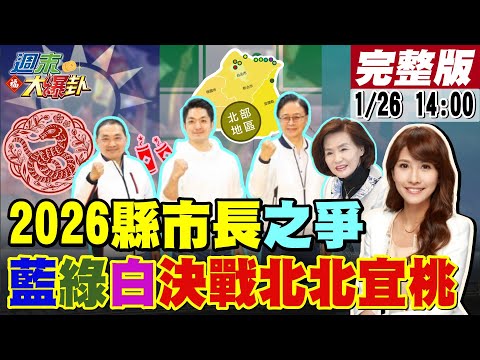 【#週末大爆卦】王世堅"蛇我其誰"宣戰蔣萬安?新北蘇巧慧.林右昌暗自較勁?李四川最強人選?鄭文燦涉貪綠光復桃園沒強棒?綠力奪宜蘭藍白合才能守住? 20250126@大新聞大爆卦HotNewsTalk