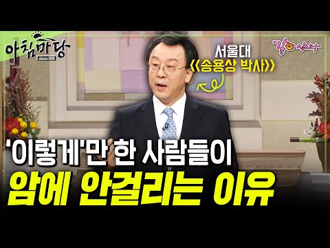 [아침마당] 6-70대 이후 치솟는 암 발생률. 암에 안걸리는 사람들을 분석해 봤더니 '이렇게' 했다! #목요특강 | 서울대 송용상 박사 | KBS 2013.11.21