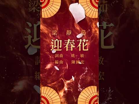 梁靜茹 【🌸迎春花🌸】 #音樂 #恭喜發財 #新年快樂 #shortsfeed  #ShortsTW #shortsvideos #FishLeong