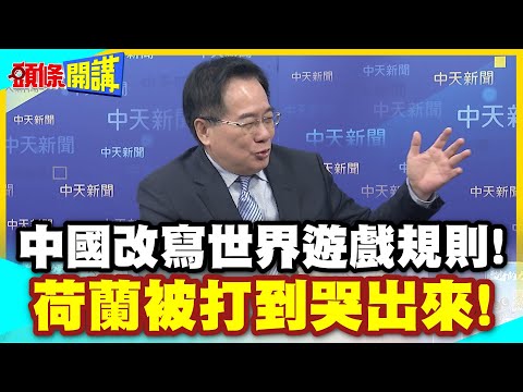中國正在改寫世界遊戲規則! | 荷蘭被打到哭出來!航運!港口!汽車!中國說了算!【頭條開講】精華版 @中天電視CtiTv