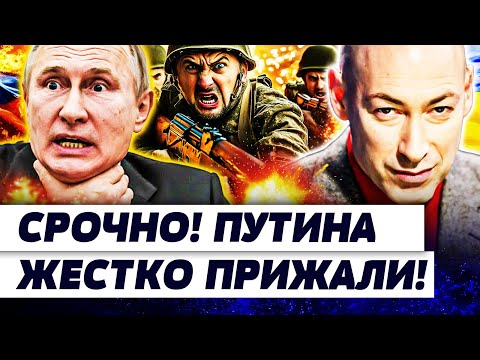 ⚡️ТОЛЬКО ЧТО! ПУТИН НЕ ВЫДЕРЖАЛ! ЕГО РАЗДАВИЛИ ПРИ ВСЕХ! УКРАИНЕ ОТДАЛИ САМОЕ ЦЕННОЕ! | ГОРДОН
