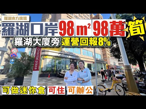 筍！筍！筍！羅湖口岸98方98萬【羅湖東方廣場】✨️羅湖大廈旁 運營回報:8%✨️可做迷你倉可住可辦公 #深圳二手樓 #深圳樓盤 #投資大灣區 #粵港澳大灣區