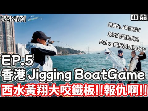 【港水系列】香港Jigging Boat Game #5｜西水｜黄翔｜西水黄翔大咬鐵板!!報仇啊!!｜4K｜奸仔