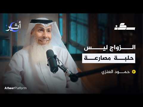 أسئلة في فترة الخطوبة تحلّ أغلب مشاكل الزواج - بودكاست سكن