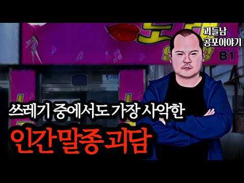 무서운이야기 실화ㅣ두 번 다시 엮이기도 싫은 인간 말종 괴담 모음ㅣ공포라디오ㅣ괴들남 공포이야기ㅣ현실 공포
