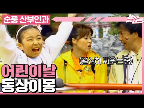 [#순풍산부인과] 오늘은 어린이날~🍀 어린이들 동심 지켜주다 낡고 지쳐버린 어른이들ㅣ540화