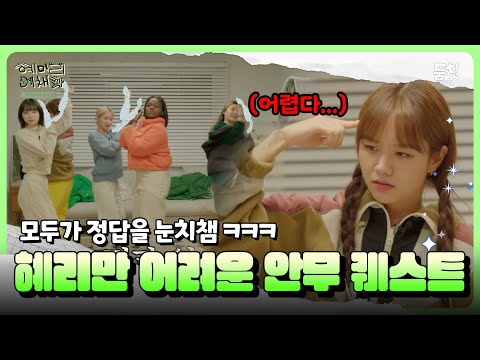 모두가 정답을 눈치챔ㅋㅋㅋ 혜리만 어려운 안무 퀘스트 ｜ [혜미리예채파 EP.3] #둠칫