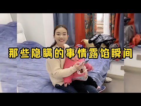 那些隐瞒的事情露馅瞬间，纸终究是包不住火的
