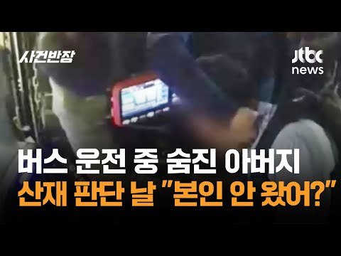 버스 운전 중 숨진 아버지…산재 판단 날 "본인 안 왔어요?" / JTBC 사건반장