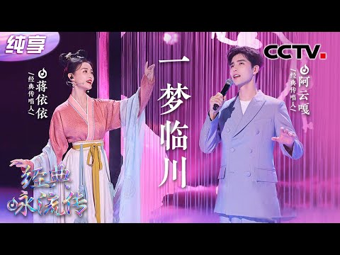 【纯享】美！阿云嘎、蒋依依献唱《一梦临川》联手“造梦”跨时空对话汤显祖 ​​​| CCTV「经典咏流传·正青春」