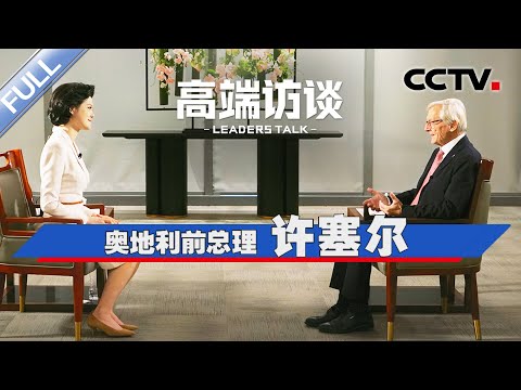 专访奥地利前总理许塞尔 | CCTV「高端访谈」20231208