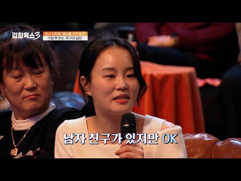 [#김창옥쇼3] 남친이 있지만 부모님의 선 제안 거절을 못해서..💥모든 사람들의 제안에 거절을 못 하는 '호구의 일상' 벗어나고 싶어요💦