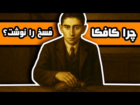 چرا کافکا داستانِ مسخ را نوشت؟