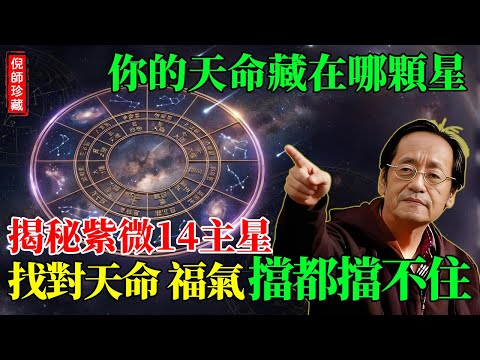 倪海厦：你的「天命」藏在哪顆星？揭秘紫微14主星「福氣說明書」，找對你的「天命」，福氣擋都擋不住！#倪海廈 #紫微斗數 #命理 #天命 #事業 #創業 #人生規劃 #性格 #賺錢 #國學