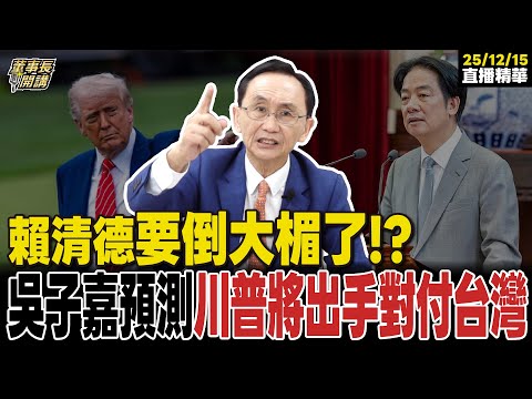 [#Subtitle] Lai Ching-te is in big trouble!? Wu Tzu-chia predicts Trump will take action against ...