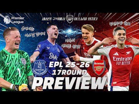 25/26 EPL 17R  에버튼 vs 아스날 프리뷰(지옥의 원정)