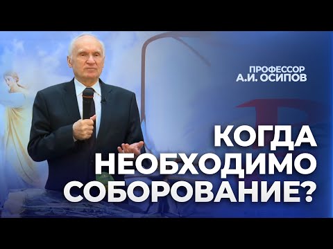 Когда необходимо соборование? / А.И. Осипов