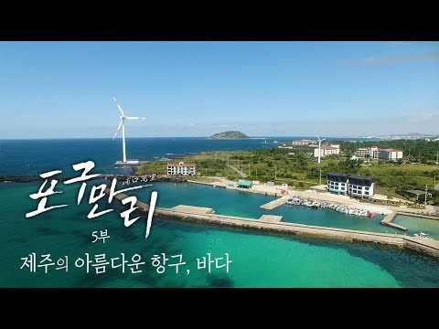 한국의 아름다운 항구여행 제주 1편 | 포구만리 - 지역MBC UHD 다큐멘터리