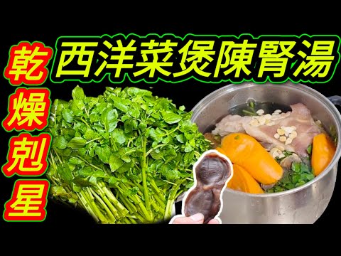 西洋菜紅蘿蔔陳腎豬踭湯🟪Watercress and carrot soup with dried ducks' kidneys and pork ankle🟥