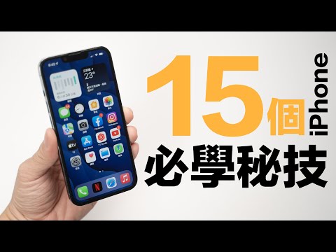 iPhone 必知的 15 個隱藏功能!一次學起來,就變 iPhone 高手!
