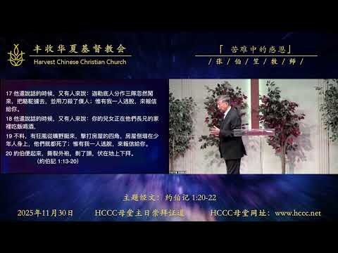 20251130 张伯笠牧师 苦难中的感恩