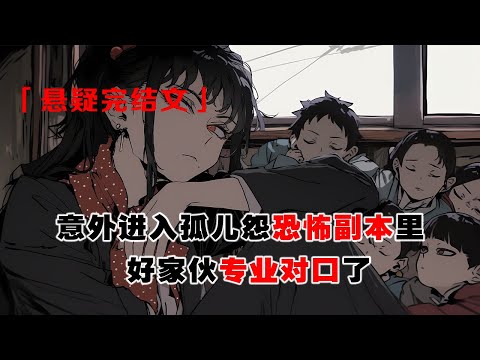 💢《穿進恐遊之我是BOSS老師》：我是孤兒院的老師，意外進入孤兒怨恐怖副本里，必須認領個孩子才能通關。第一關丟手絹，所有玩家圍坐一圈。怨靈從我們的正中出現，淒厲狂笑。