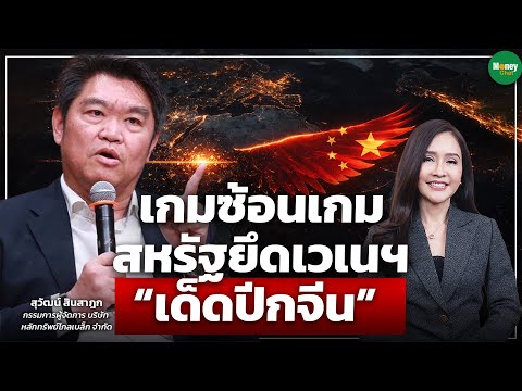 เกมซ้อนเกม สหรัฐยึดเวเนฯ “เด็ดปีกจีน” - Money Chat Thailand | สุวัฒน์ สินสาฎก