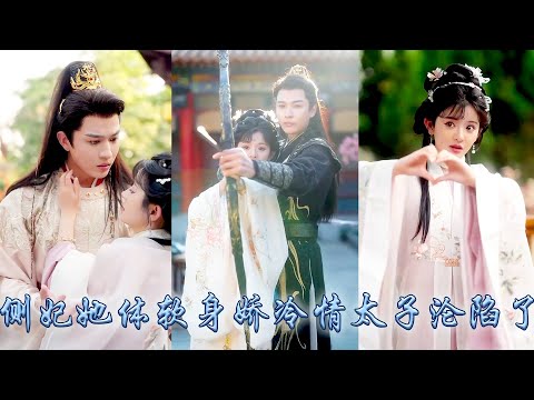 【完整版结局】她一睜眼穿成書中慘死的炮灰女配，為了改寫悲慘結局她處心積慮撩上當朝太子，人人都說他薄情寡幸，可後來宮人們卻看到太子殿下親自為小丫頭穿衣餵飯，把她寵進骨子裡！#古装言情 #重生复仇 #穿越