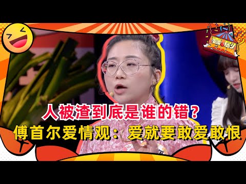 #傅首尔 优秀的爱情观！一语道出现在年轻人的爱情！刷新了我的认知~#奇葩说 #喜剧大联盟