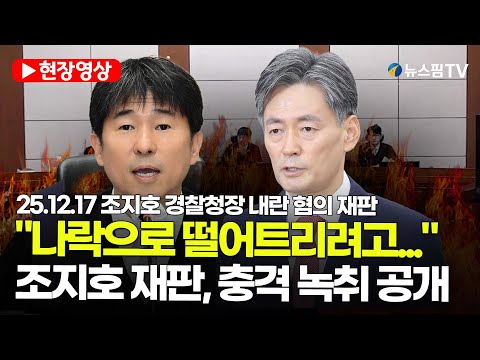 [스팟Live] "나락으로 떨어트리려고"...조지호 재판, 충격 녹취 공개 | 25.12.17 조지호 경찰청장 내란 혐의 재판
