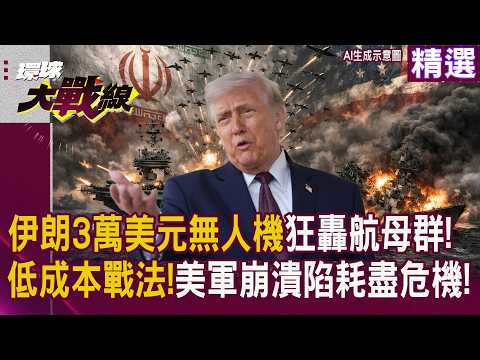 【精選】3萬美元無人機硬槓百億航母！伊朗「蜂群戰法」大玩消耗戰 美軍防空飛彈恐陷庫存危機｜#環球大戰線 #寰宇新聞