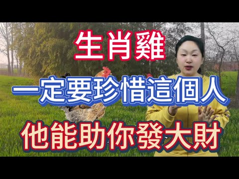 生肖鸡！一定要珍惜這個人！他能助你財源廣進發大財！這樣的貴人一定珍惜！#風水 #生肖 #2024 #運勢