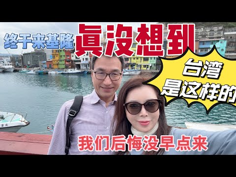 后悔没早点来台湾、【基隆港.我们终于来了】管家心心念念的港湾、没想到这么温馨浪漫#台湾自由行 #台湾vlog #旅行 #能量療愈 #50+慢生活#travel 